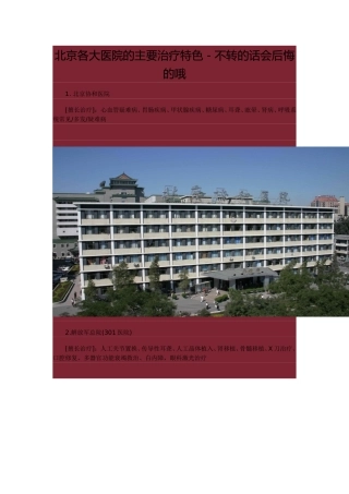 北京各大医院的主要治疗特色