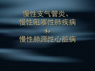 慢阻肺和肺心病