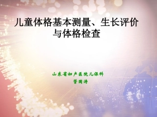 体格发育评估-检查与常见病的诊治