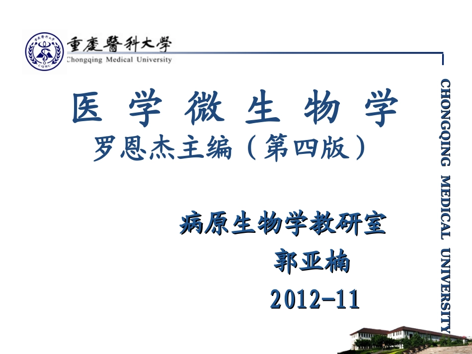 细菌总论2012-本科_第1页