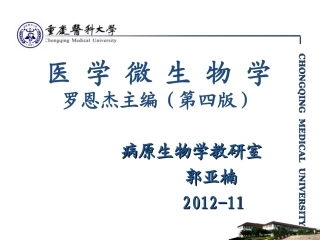 细菌总论2012-本科