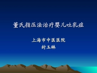 董氏指压法治疗婴儿吐乳