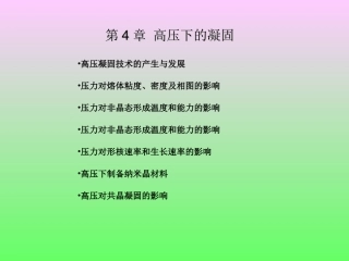 第4章 高压凝固技术