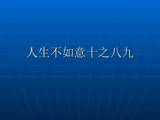 人生不如意十之八九
