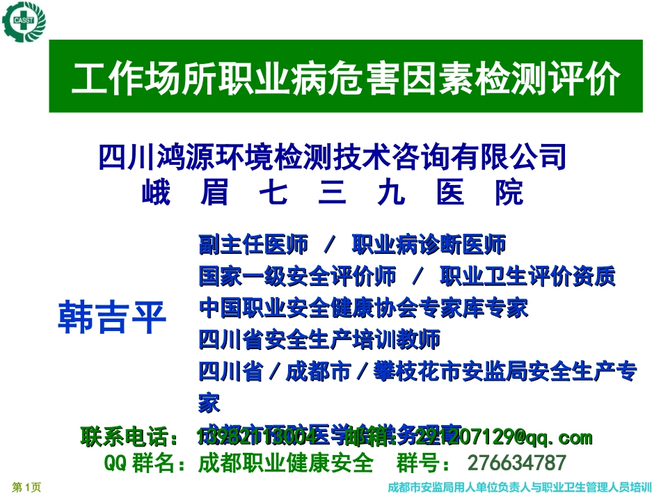 工作场所职业病危害因素检测(20150825)_第1页