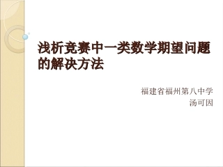 浅析竞赛中一类数学期望问题的解决方法
