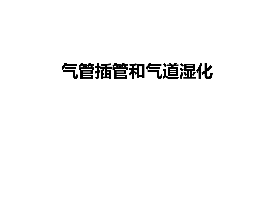 气管插管和气道湿化_第1页