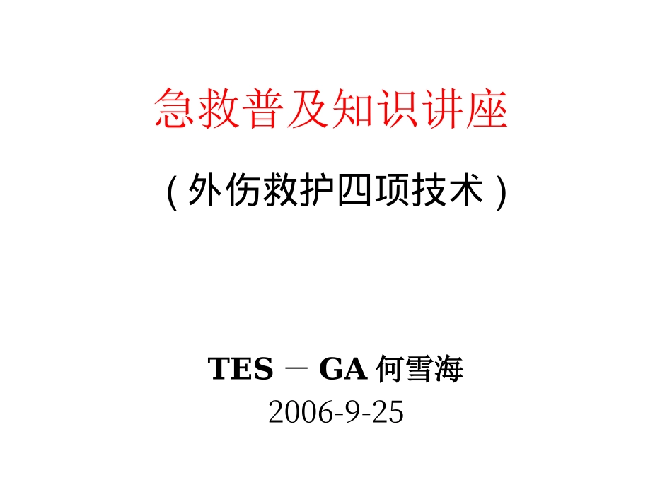 四种急救包扎训练资料20060920_第1页