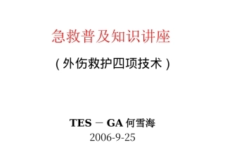四种急救包扎训练资料20060920
