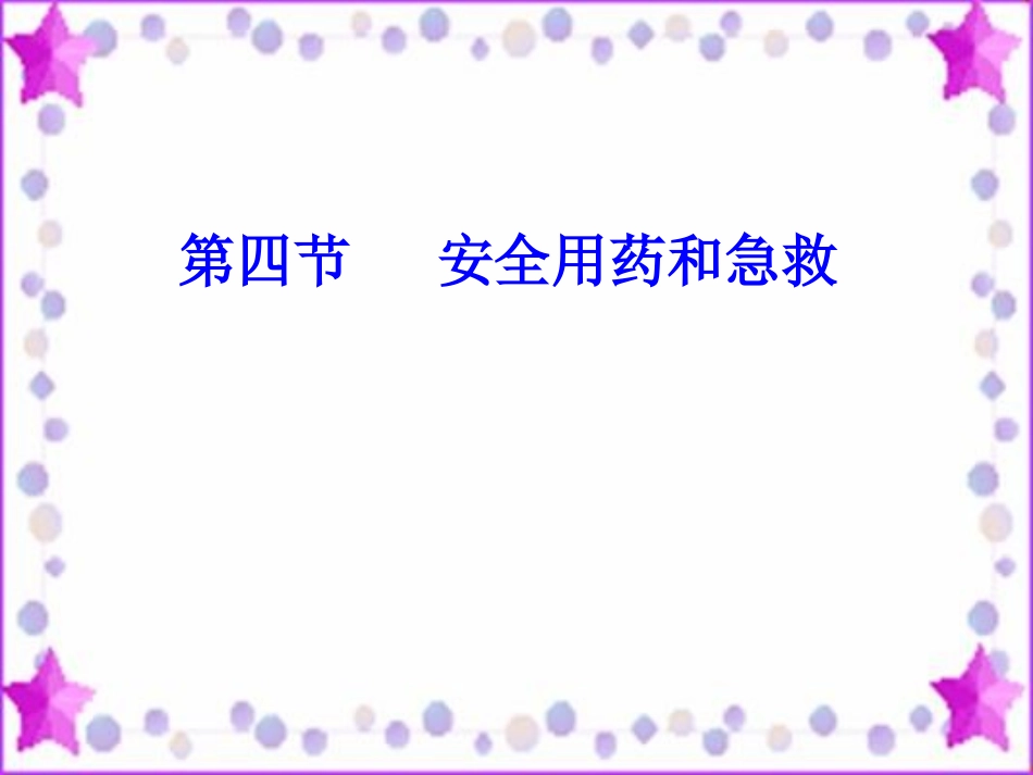 用药与急救1_第1页