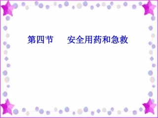 用药与急救1