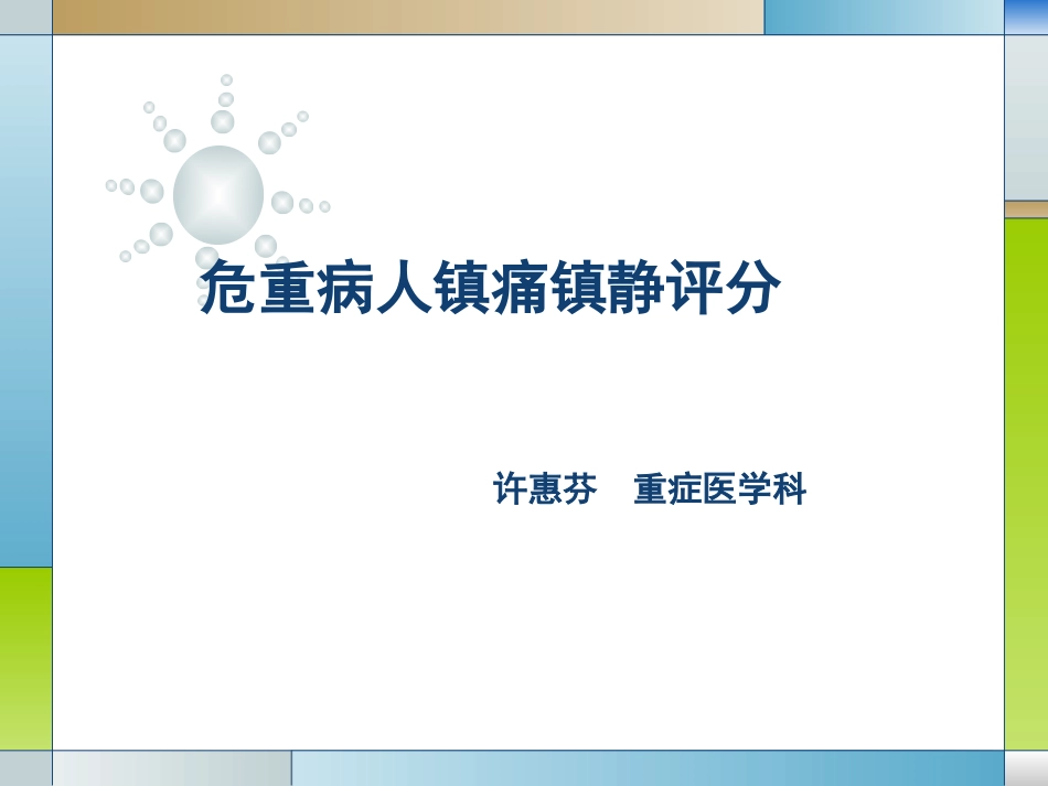 危重病人镇痛镇静评估_第1页