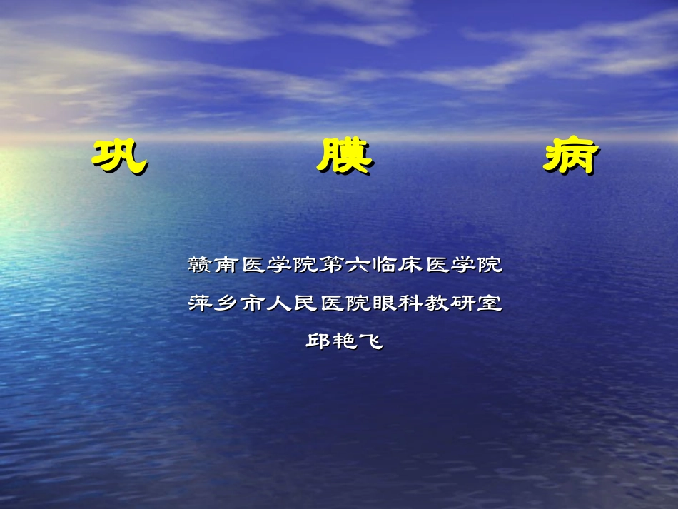 第九章：巩膜病_第1页