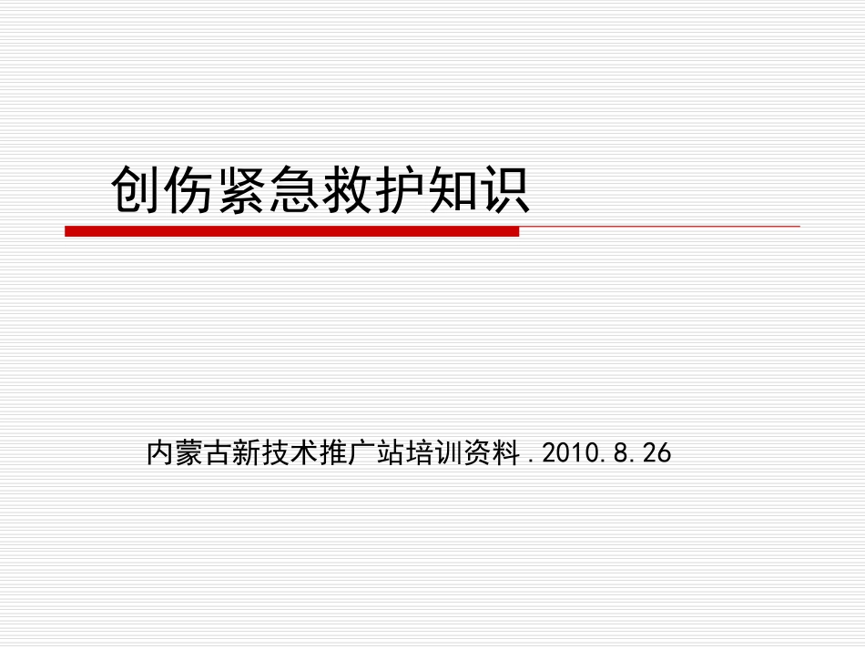 创伤紧急救护知识_第1页