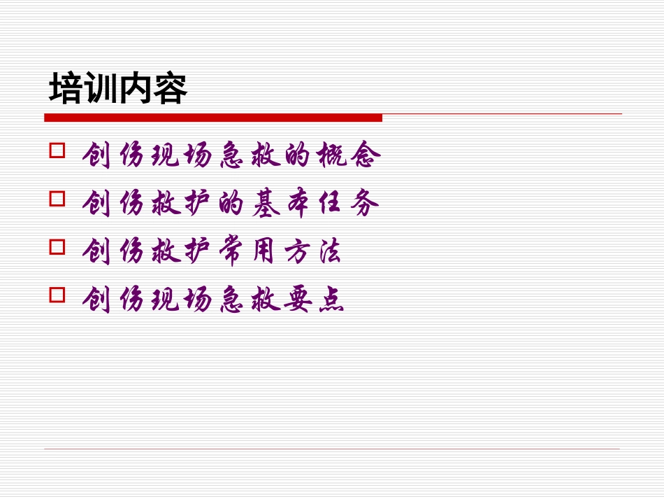 创伤紧急救护知识_第2页
