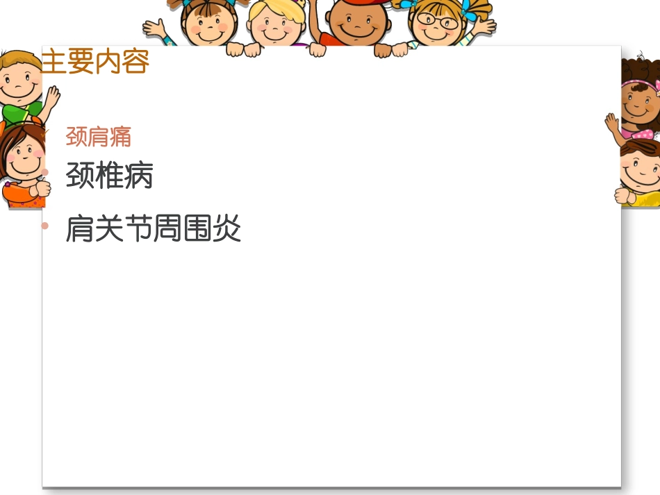 课件颈肩痛病人的护理_第2页