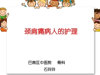 课件颈肩痛病人的护理