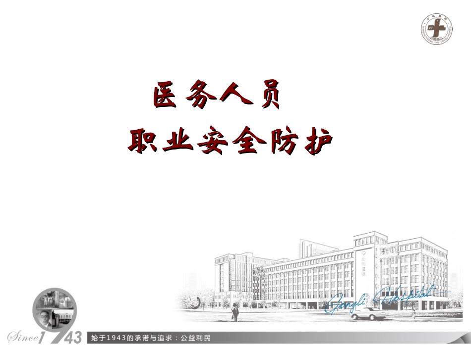 医务人员职业安全防护-科室_第1页