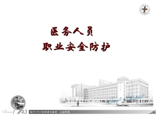 医务人员职业安全防护-科室