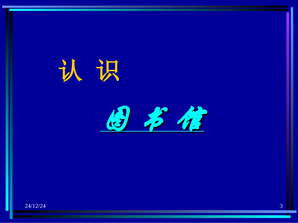 徐医图书馆利用指南_第3页