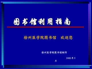 徐医图书馆利用指南