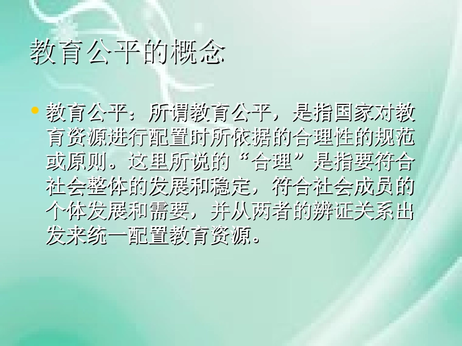 教育公平 (1)_第2页