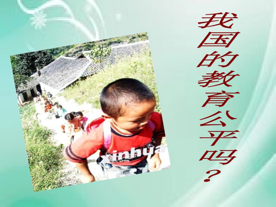 教育公平 (1)_第3页