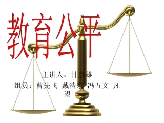 教育公平 (1)