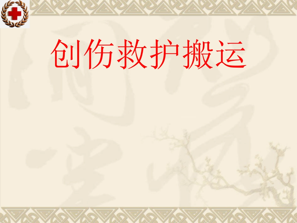 创伤救护搬运PPT讲义_第1页