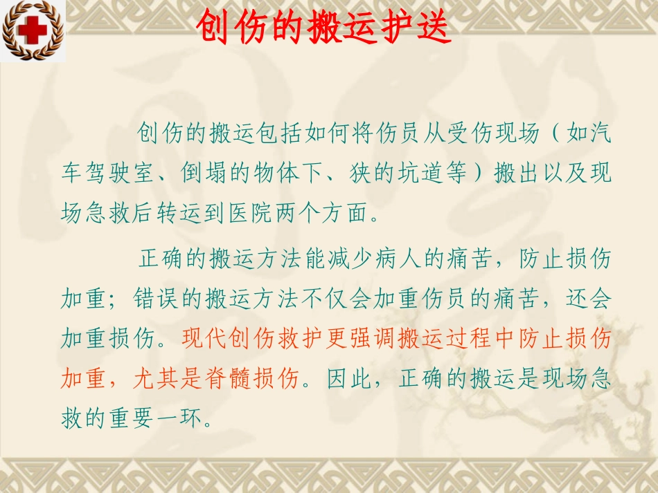 创伤救护搬运PPT讲义_第2页