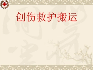 创伤救护搬运PPT讲义