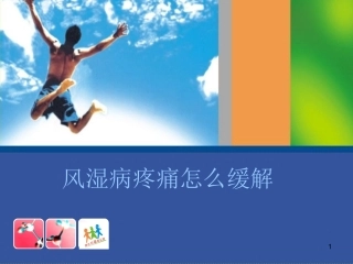 风湿病疼痛怎么缓解