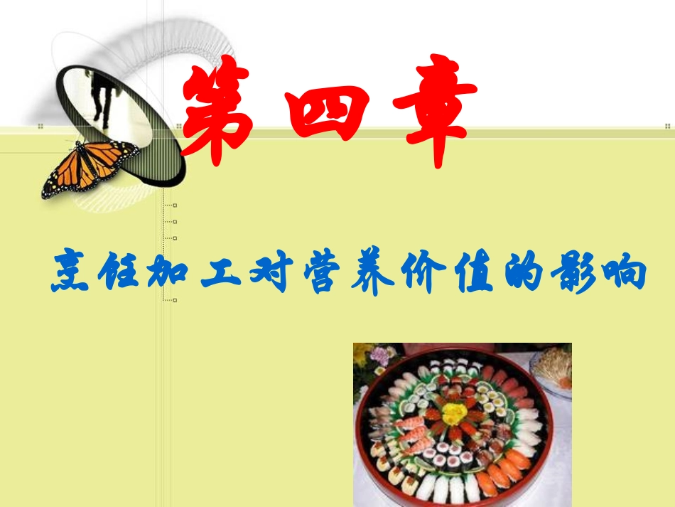 烹饪对营养价值的影响_第1页