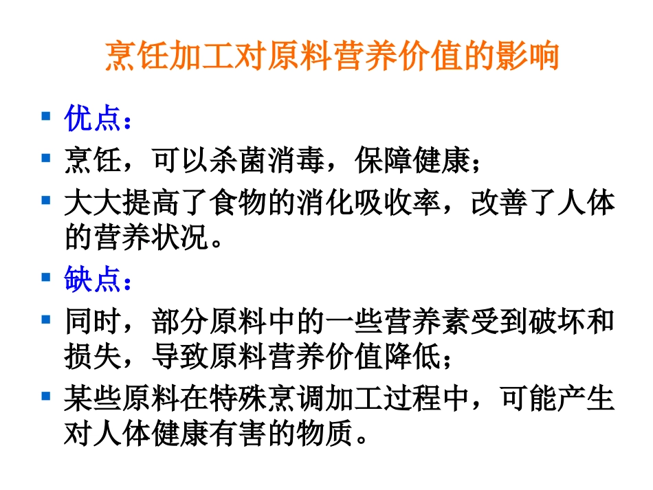 烹饪对营养价值的影响_第2页