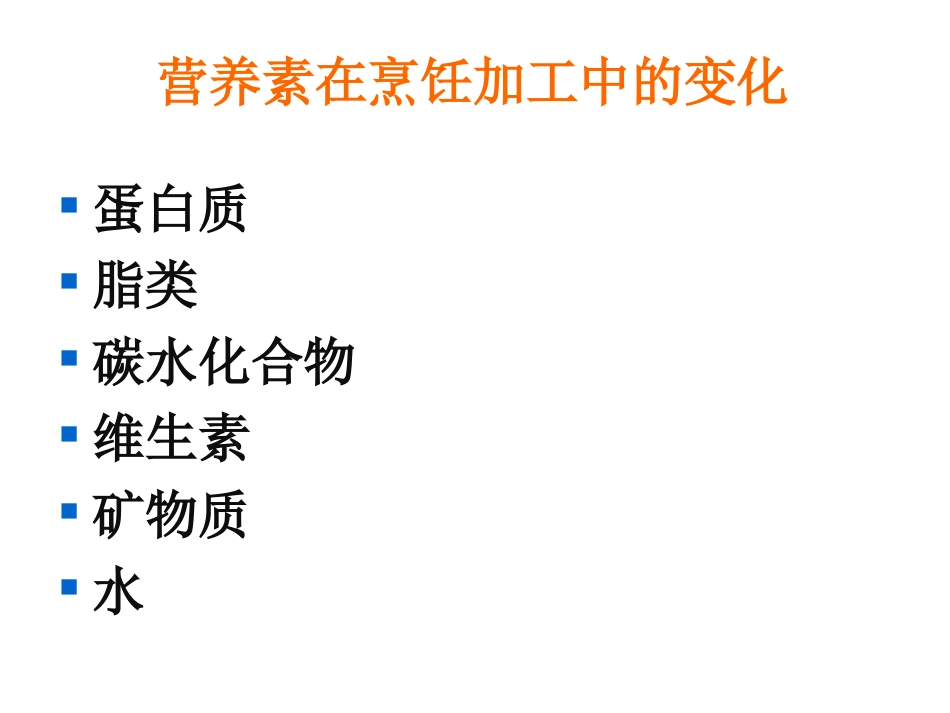 烹饪对营养价值的影响_第3页