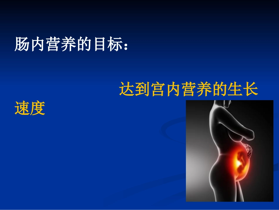 新生儿肠内营养_第2页
