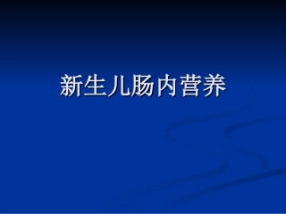 新生儿肠内营养