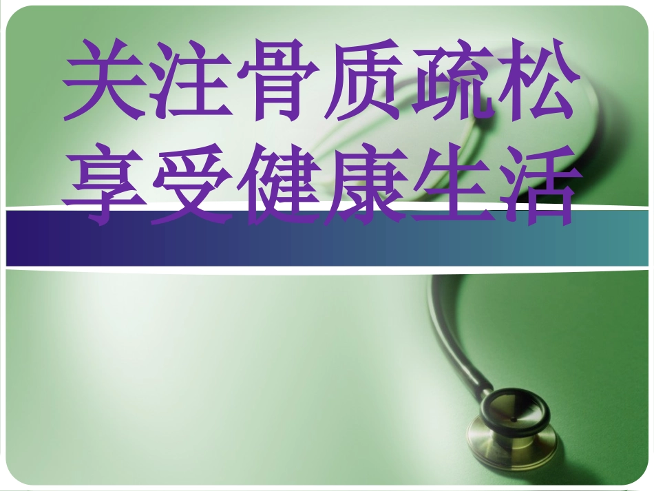 关注骨骼疏松_第1页