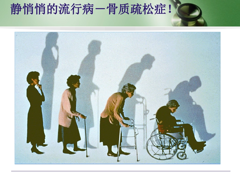 关注骨骼疏松_第3页