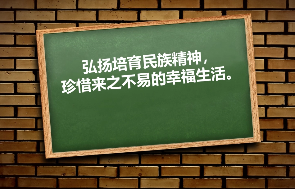 弘扬民族精神的班会_第1页