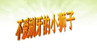 不爱刷牙的小狮子