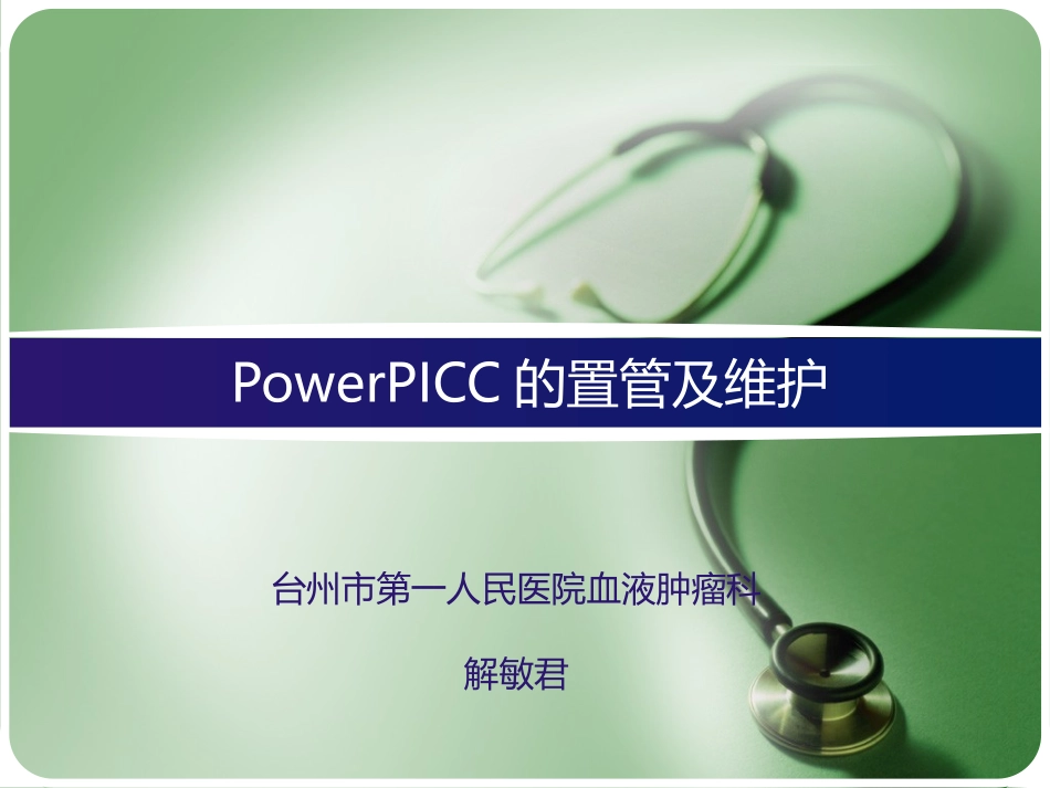 台一医--PowerPICC的置管及维护_第1页