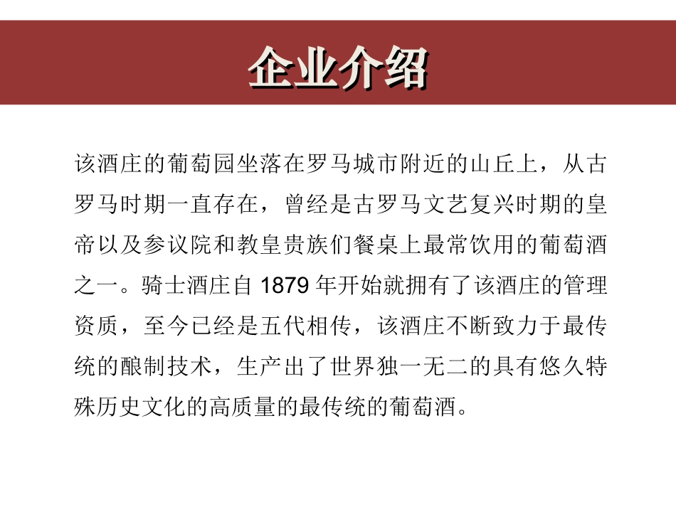 罗马骑士酒庄_第2页