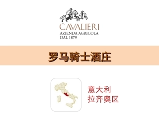 罗马骑士酒庄