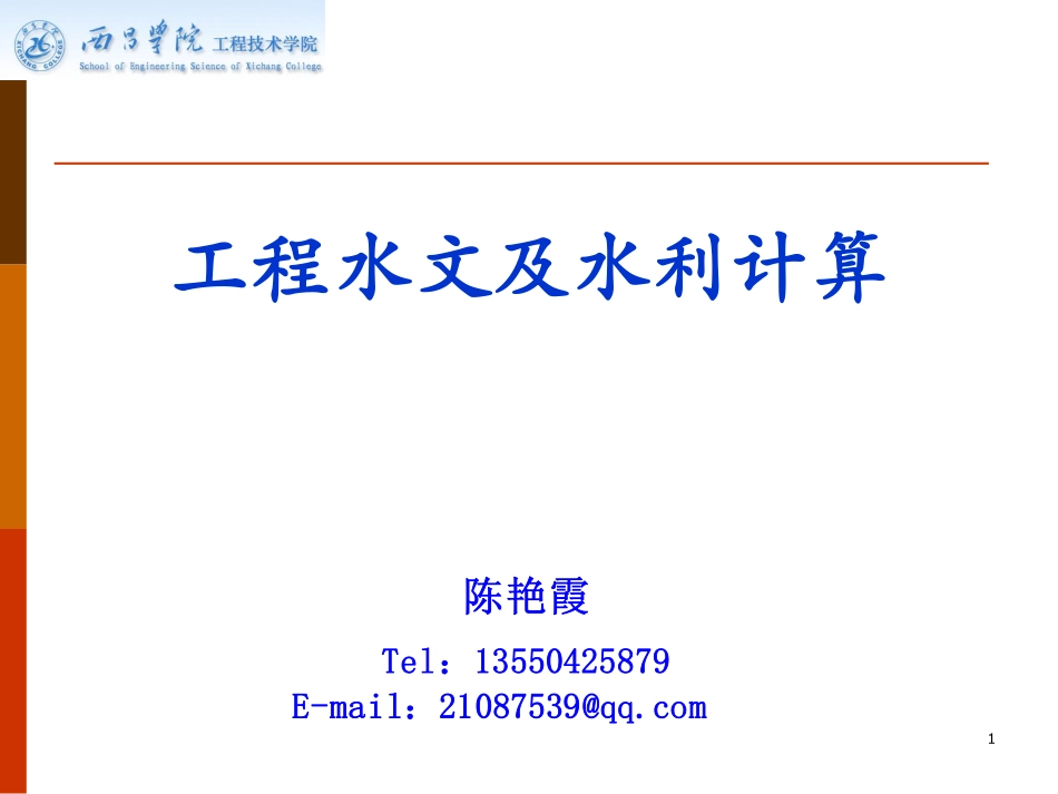 第十二章 水库兴利调节计算_第1页