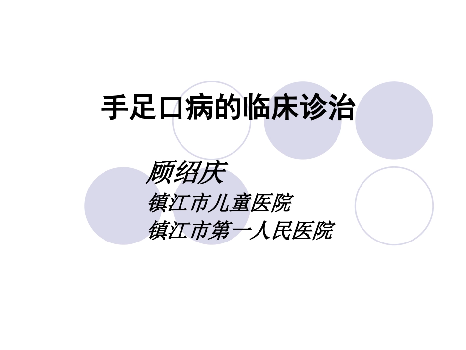 手足口病的临床诊(1)_第1页