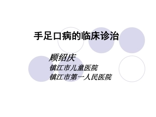 手足口病的临床诊(1)