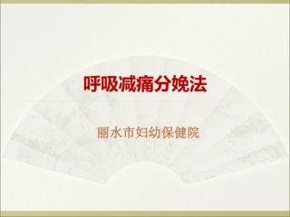 呼吸减痛分娩-(孕妇学校)
