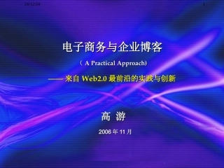 电子商务与企业博客(高游)
