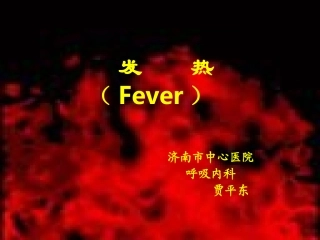 发热2011年4月7日